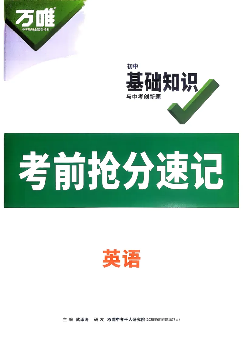 英语考前抢分速记_万唯中考《初中中考训练方案&middot;2026版(全九科)》
