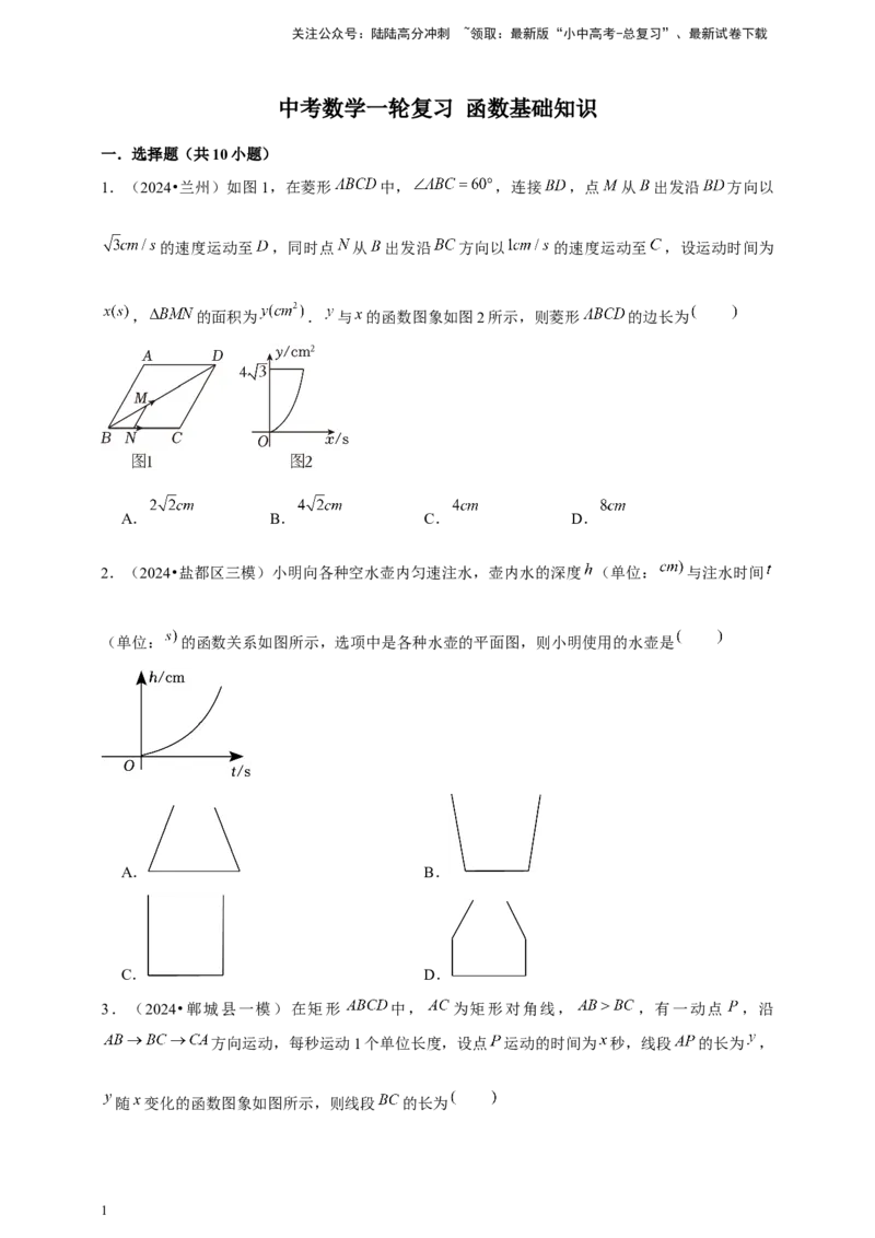 2026年中考数学一轮复习函数基础知识（含解析）.1_02中考总复习（2026版更新中）_02-数学-中考总复习_2026年中考复习（更新中）_中考备考2026年中考数学一轮复习专题训练