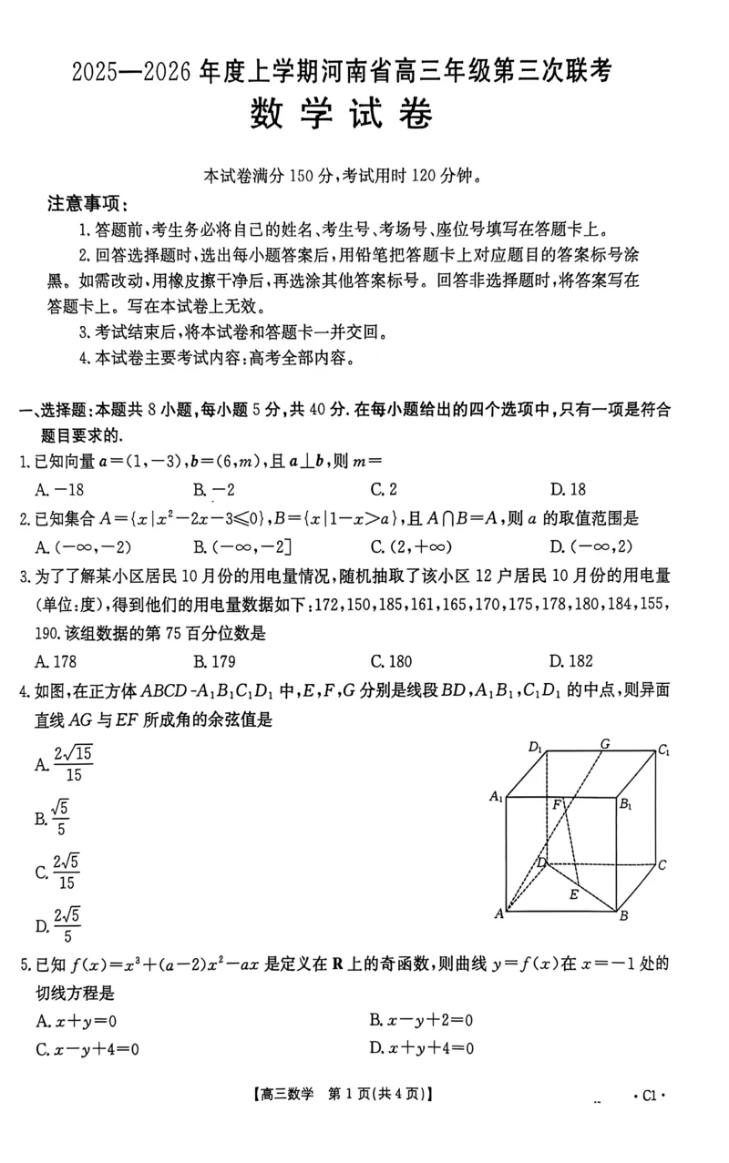 河南省2025&mdash;2026年度上学期高三年级第三次联考数学_260102-新高考Ⅰ卷金太阳&middot;河南省2025&mdash;2026年度上学期高三年级第三次联考（全）