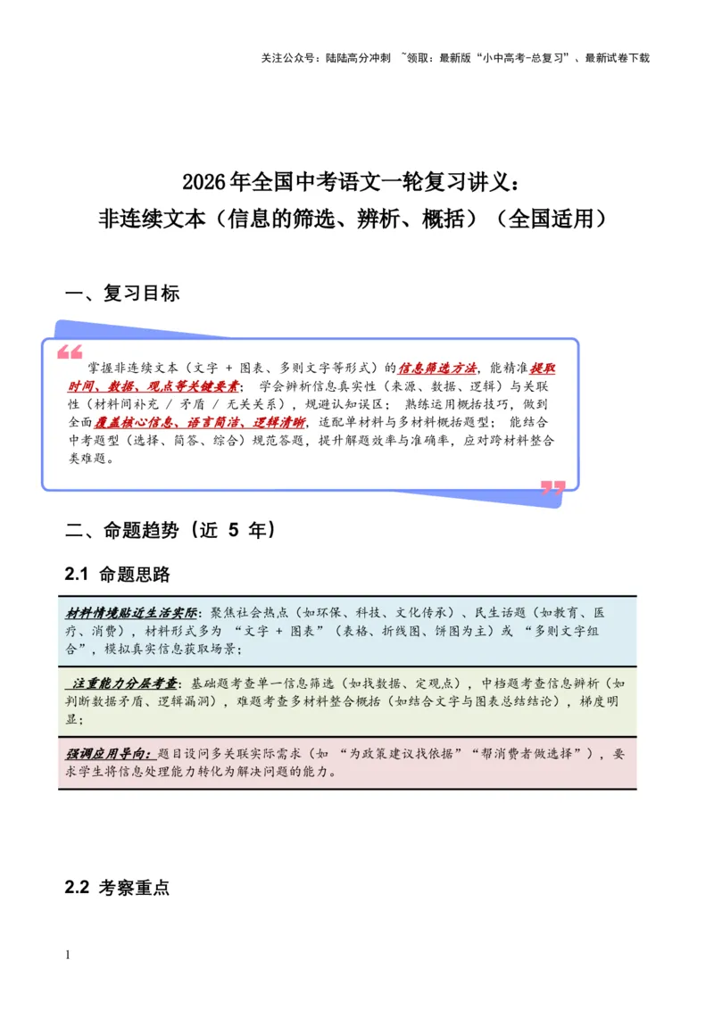 2026年全国中考语文一轮复习讲义：非连续文本（信息的筛选、辨析、概括）（全国适用）(原卷）_02中考总复习（2026版更新中）_01-语文-中考总复习_2026年中考复习（更新中）