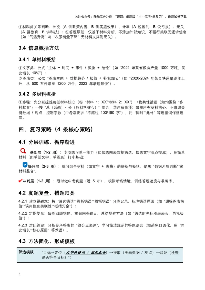 2026年全国中考语文一轮复习讲义：非连续文本（信息的筛选、辨析、概括）（全国适用）(原卷）_02中考总复习（2026版更新中）_01-语文-中考总复习_2026年中考复习（更新中）
