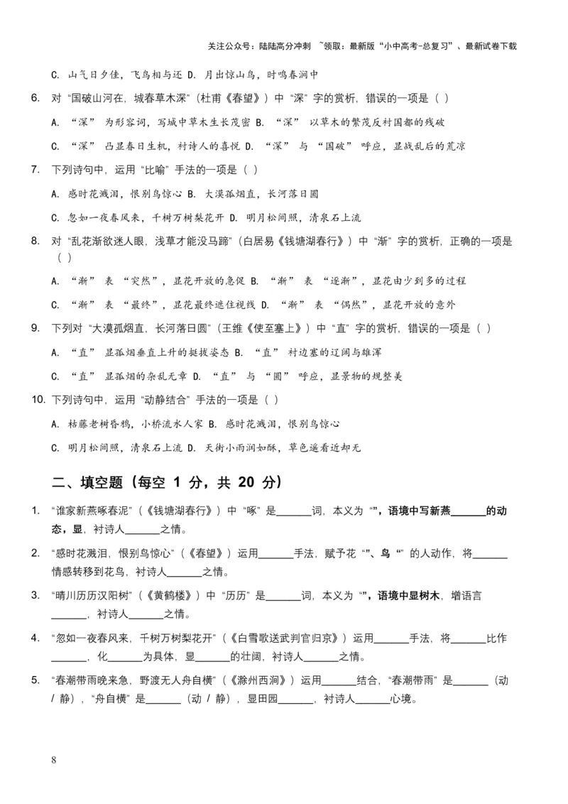2026年全国中考语文一轮复习讲义：词句赏析（炼字、炼句）（原卷）_02中考总复习（2026版更新中）_01-语文-中考总复习_2026年中考复习（更新中）_2026年全国中考语文一轮复习讲义