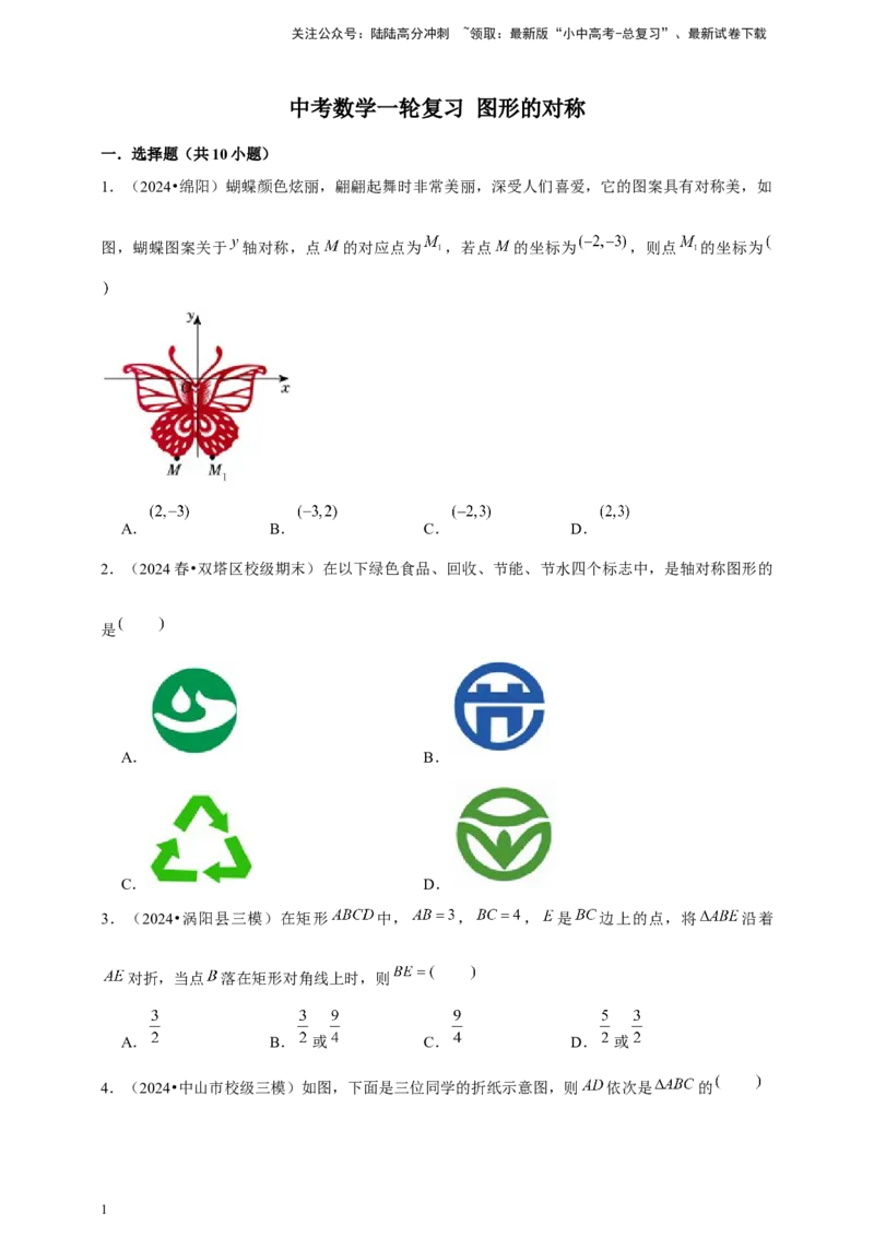 2026年中考数学一轮复习图形的对称（含解析）_02中考总复习（2026版更新中）_02-数学-中考总复习_2026年中考复习（更新中）_中考备考2026年中考数学一轮复习专题训练