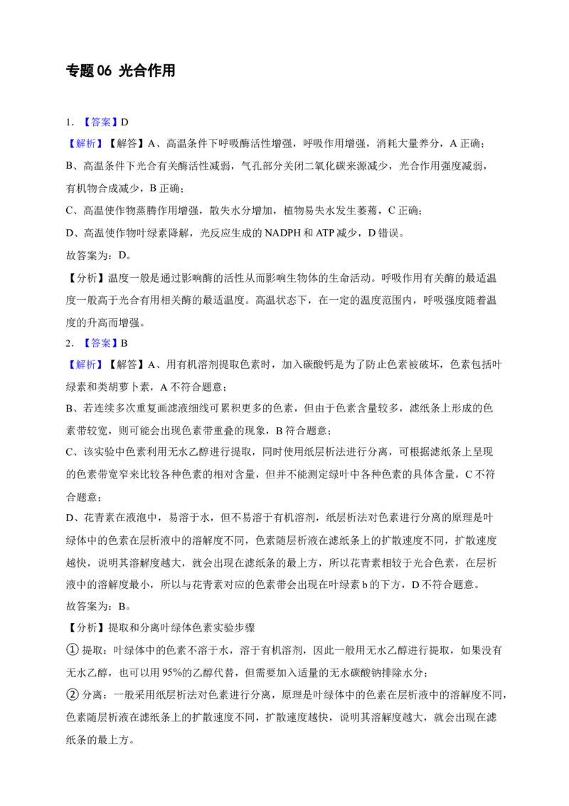 专题06光合作用（答案解析）_生物真题汇总_&radic;近三年（2023-2025）高考生物真题分专项精编_答案解析