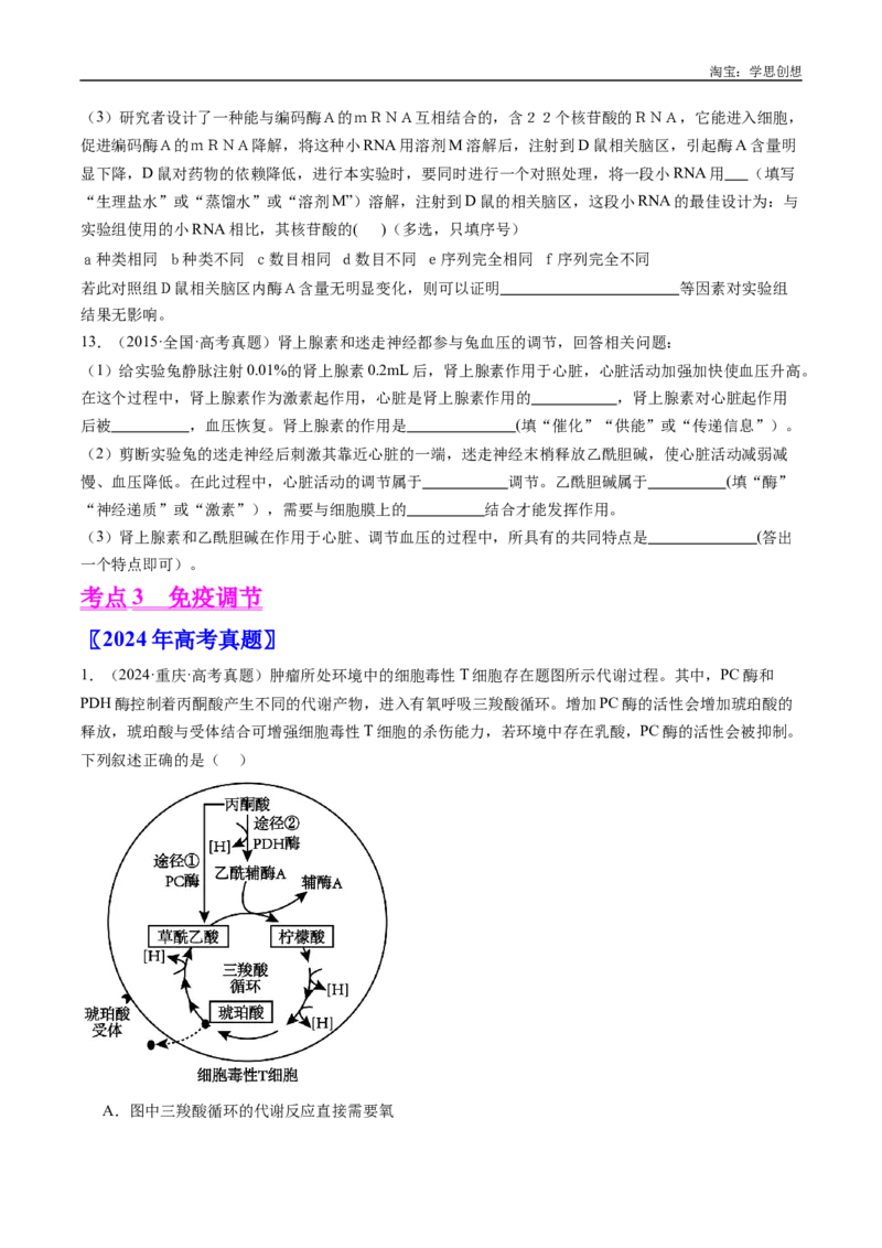 专题20动物生命活动的调节-好题汇编十年（2015-2024）高考生物真题分类汇编（全国通用）（原卷版）_生物真题汇总_十年（2014-2024）高考生物真题分项汇编（全国通用）