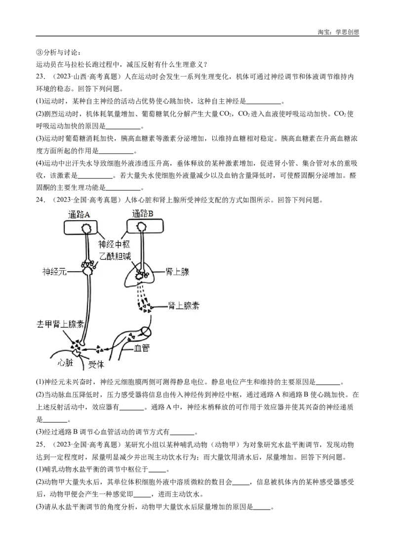 专题20动物生命活动的调节-好题汇编十年（2015-2024）高考生物真题分类汇编（全国通用）（原卷版）_生物真题汇总_十年（2014-2024）高考生物真题分项汇编（全国通用）