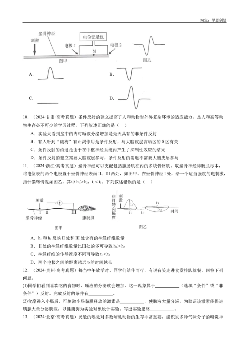 专题20动物生命活动的调节-好题汇编十年（2015-2024）高考生物真题分类汇编（全国通用）（原卷版）_生物真题汇总_十年（2014-2024）高考生物真题分项汇编（全国通用）