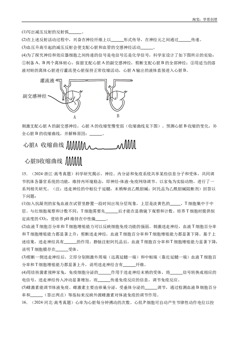 专题20动物生命活动的调节-好题汇编十年（2015-2024）高考生物真题分类汇编（全国通用）（原卷版）_生物真题汇总_十年（2014-2024）高考生物真题分项汇编（全国通用）
