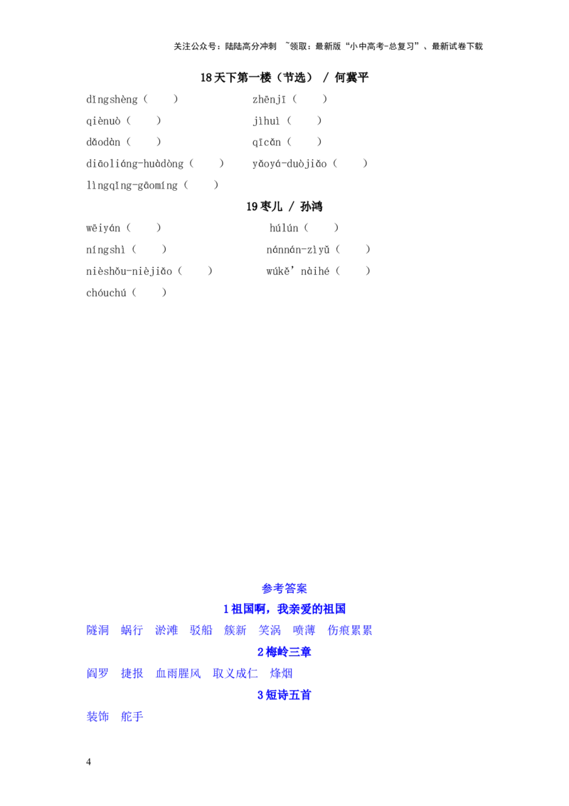 2025年中考语文一轮复习考点突破练习：九年级下册字音字形（含答案）_02中考总复习（2026版更新中）_01-语文-中考总复习_2025年中考资料