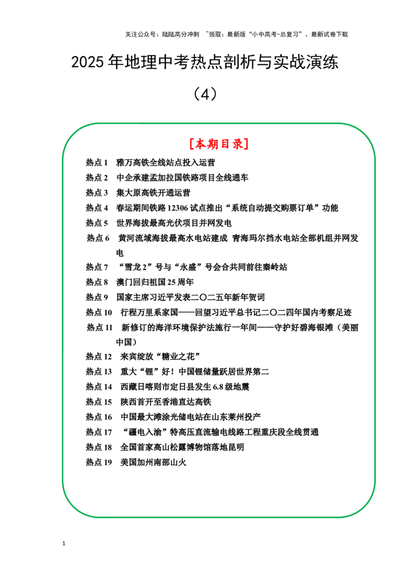 2025年地理中考热点剖析与实战演练（4）（含解析）_02中考总复习（2026版更新中）_09-地理-中考总复习_2025中考地理复习资料_2025年地理中考二轮专题热点剖析与实战演练（含解析）