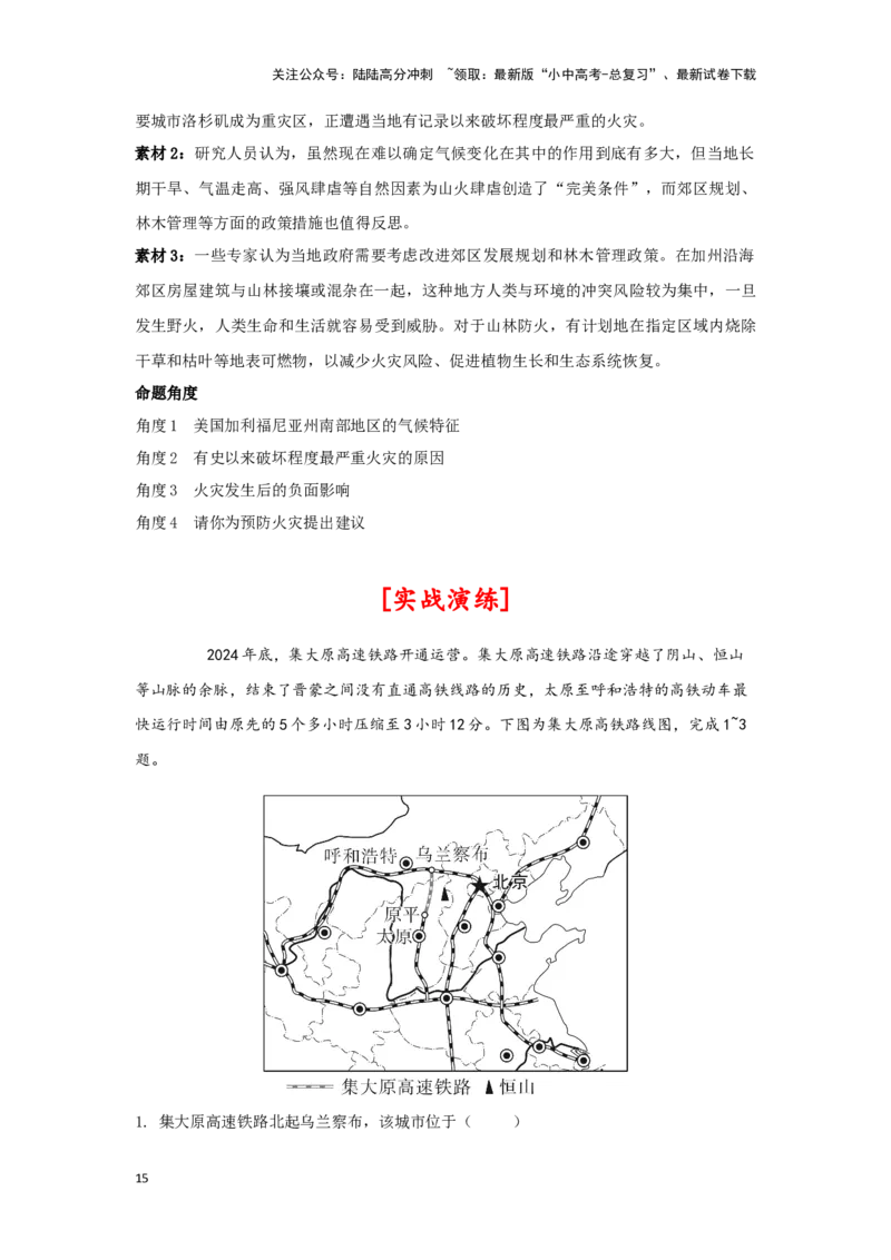 2025年地理中考热点剖析与实战演练（4）（含解析）_02中考总复习（2026版更新中）_09-地理-中考总复习_2025中考地理复习资料_2025年地理中考二轮专题热点剖析与实战演练（含解析）