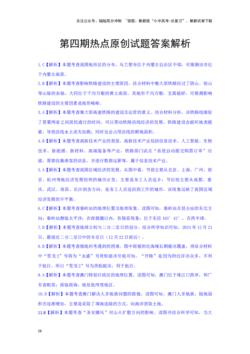 2025年地理中考热点剖析与实战演练（4）（含解析）_02中考总复习（2026版更新中）_09-地理-中考总复习_2025中考地理复习资料_2025年地理中考二轮专题热点剖析与实战演练（含解析）