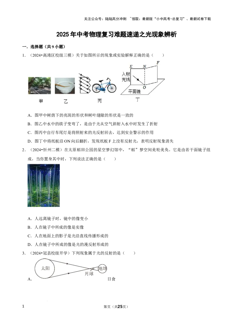 2025年中考物理复习难题速递之光现象辨析_02中考总复习（2026版更新中）_04-物理-中考总复习_2025年中考复习资料_2025年中考物理复习难题速递