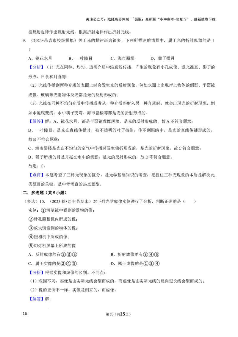 2025年中考物理复习难题速递之光现象辨析_02中考总复习（2026版更新中）_04-物理-中考总复习_2025年中考复习资料_2025年中考物理复习难题速递