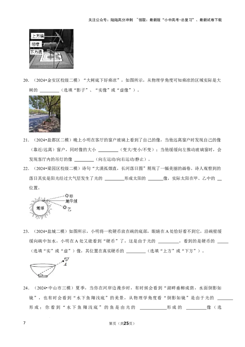 2025年中考物理复习难题速递之光现象辨析_02中考总复习（2026版更新中）_04-物理-中考总复习_2025年中考复习资料_2025年中考物理复习难题速递