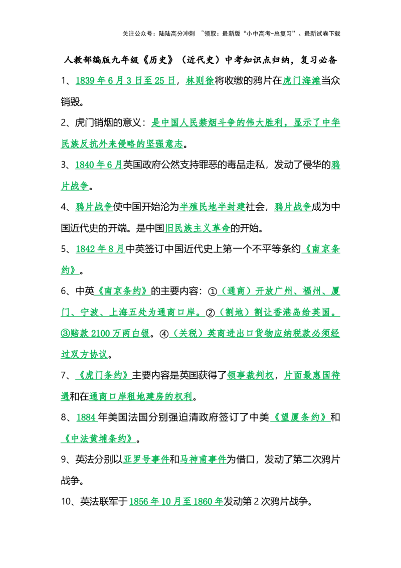 2025年九年级中考《历史》（近代史）总复习知识点总结、考点归纳，考前必备_02中考总复习（2026版更新中）_06-历史-中考总复习_2025年中考复习资料