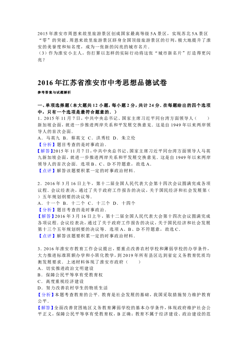 2016年江苏省淮安市中考思想品德试题（含答案）_江苏省中考_01江苏省13市中考历年真题2008-2025新_、中考全套_江苏省中考历年真题_江苏省中考道法2008-2024