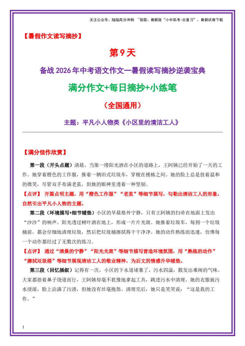9.第9天主题：平凡小人物类《小区里的清洁工人》（2025年暑假读写摘抄宝典）-备战2026年中考语文作文常见十大母题写作技巧与策略（全国通用）_02中考总复习（2026版更新中）