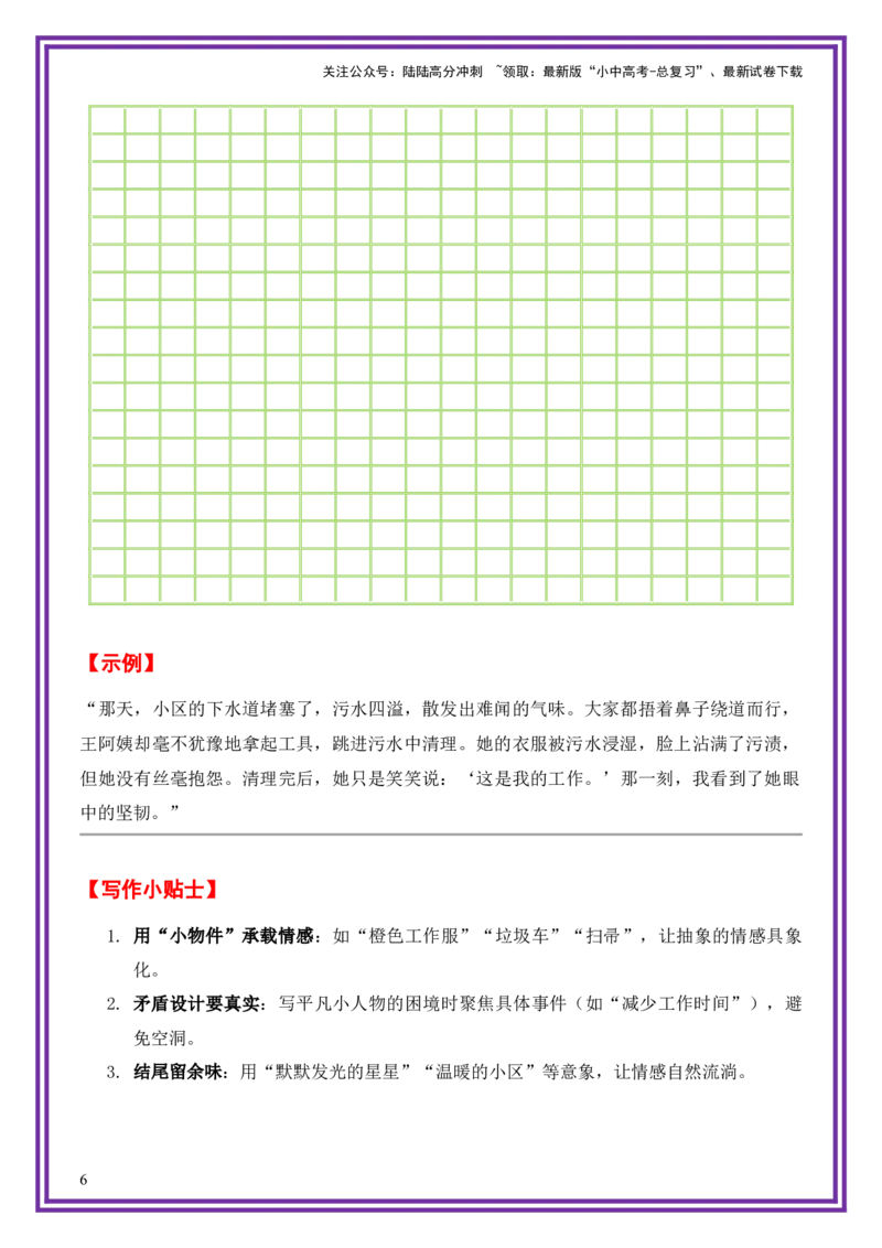 9.第9天主题：平凡小人物类《小区里的清洁工人》（2025年暑假读写摘抄宝典）-备战2026年中考语文作文常见十大母题写作技巧与策略（全国通用）_02中考总复习（2026版更新中）