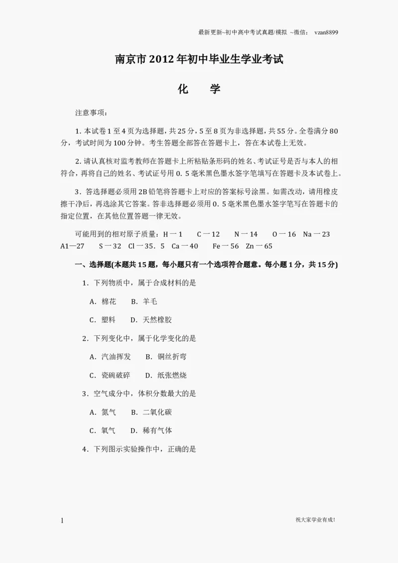 2012年南京中考化学试题及答案_江苏省中考_01江苏省13市中考历年真题2008-2025新_、中考全套_江苏省中考历年真题_南京中考历年真题_05南京中考化学（2008年-2023年）_真题