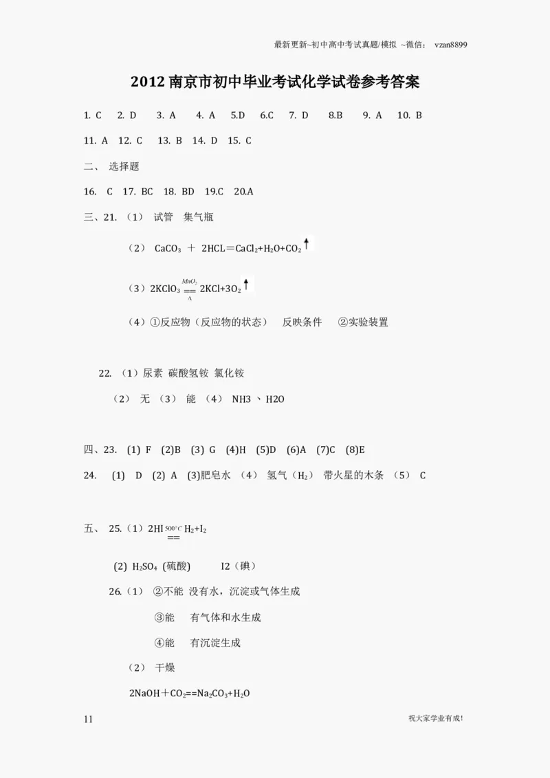 2012年南京中考化学试题及答案_江苏省中考_01江苏省13市中考历年真题2008-2025新_、中考全套_江苏省中考历年真题_南京中考历年真题_05南京中考化学（2008年-2023年）_真题