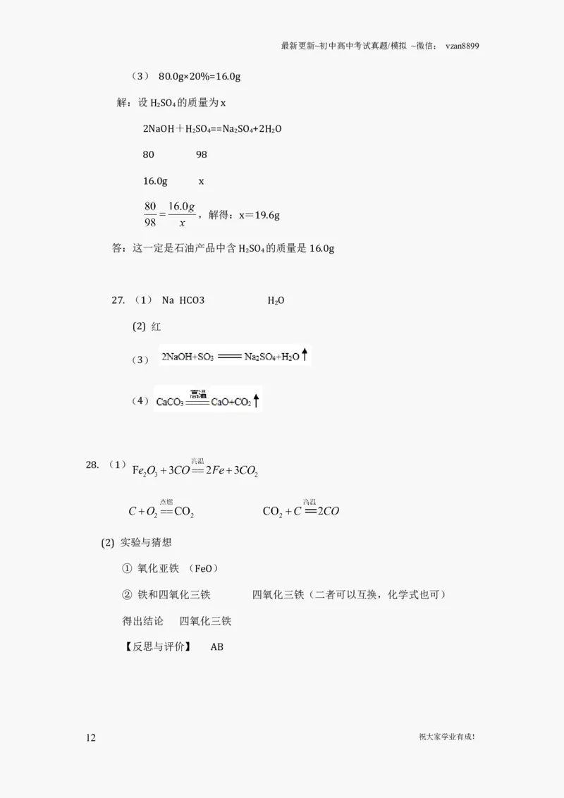2012年南京中考化学试题及答案_江苏省中考_01江苏省13市中考历年真题2008-2025新_、中考全套_江苏省中考历年真题_南京中考历年真题_05南京中考化学（2008年-2023年）_真题
