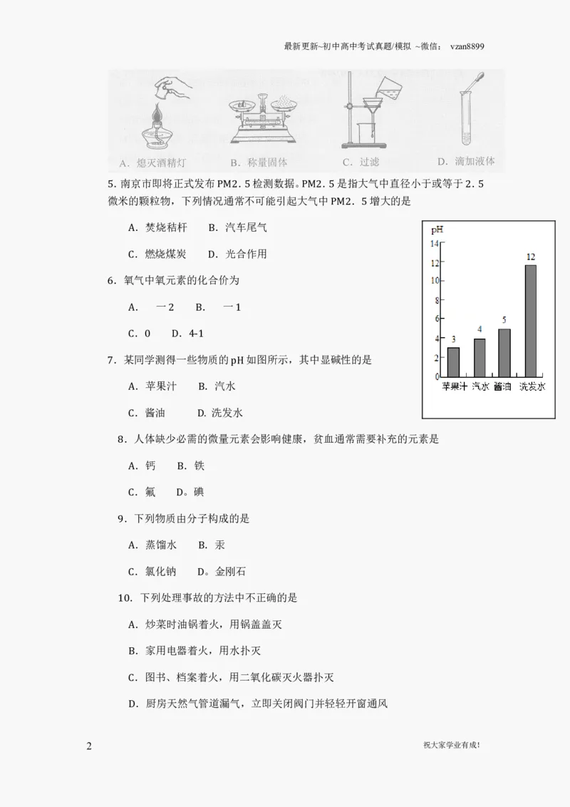 2012年南京中考化学试题及答案_江苏省中考_01江苏省13市中考历年真题2008-2025新_、中考全套_江苏省中考历年真题_南京中考历年真题_05南京中考化学（2008年-2023年）_真题