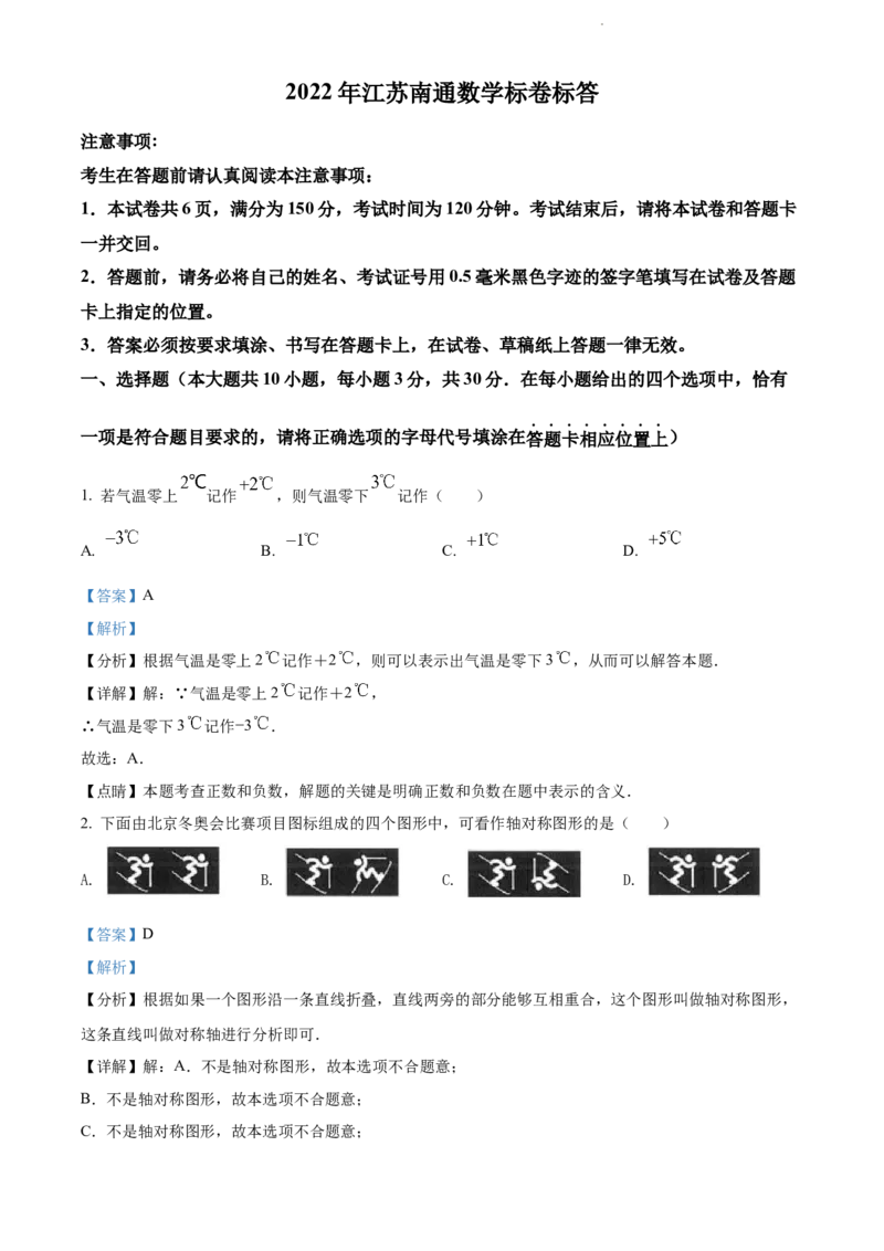 2022年江苏省南通市中考数学真题（解析版）_江苏省中考_01江苏省13市中考历年真题2008-2025新_、中考全套_江苏省中考历年真题_江苏省中考数学2008-2024