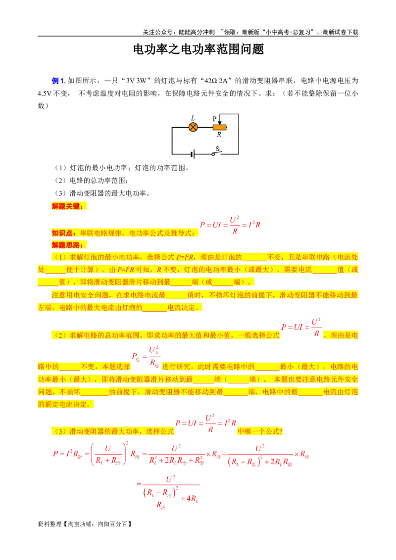 《电功率之电功率范围问题》_02中考总复习（2026版更新中）_04-物理-中考总复习_2024年中考复习资料_专项复习资料_2024年中考物理复习辅导系列_❤更新专项复习