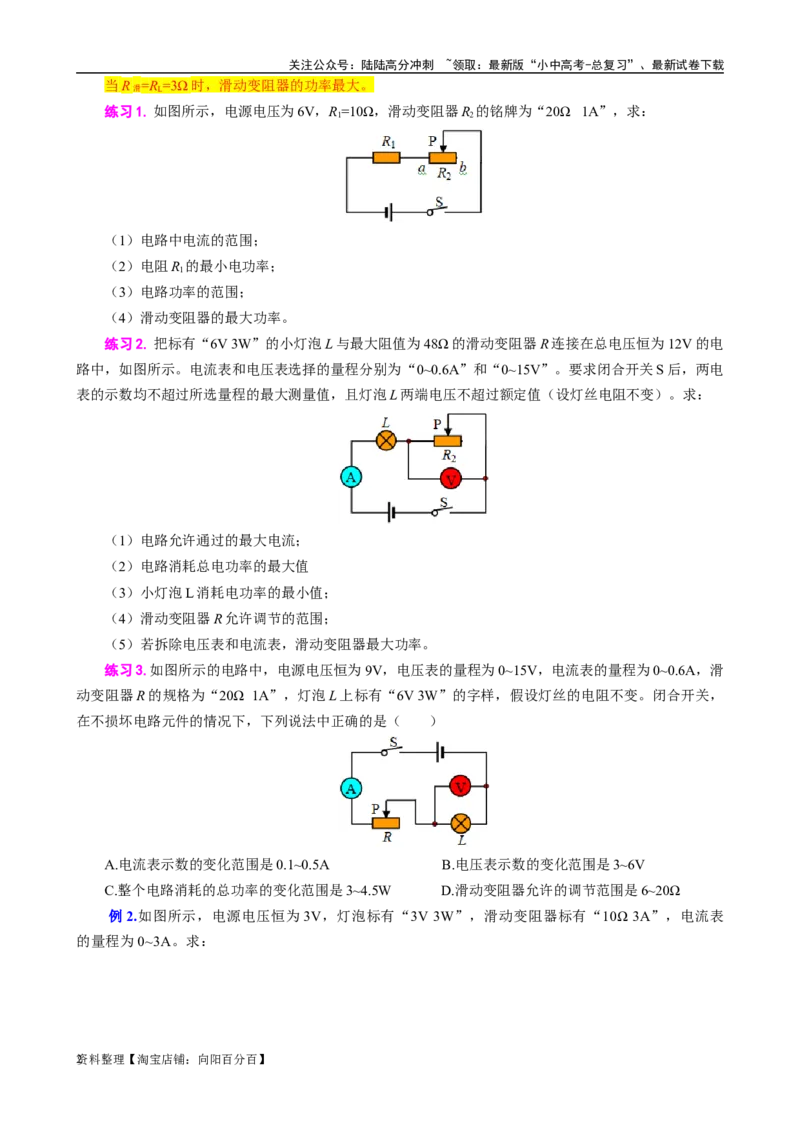 《电功率之电功率范围问题》_02中考总复习（2026版更新中）_04-物理-中考总复习_2024年中考复习资料_专项复习资料_2024年中考物理复习辅导系列_❤更新专项复习