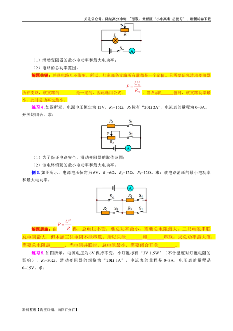 《电功率之电功率范围问题》_02中考总复习（2026版更新中）_04-物理-中考总复习_2024年中考复习资料_专项复习资料_2024年中考物理复习辅导系列_❤更新专项复习