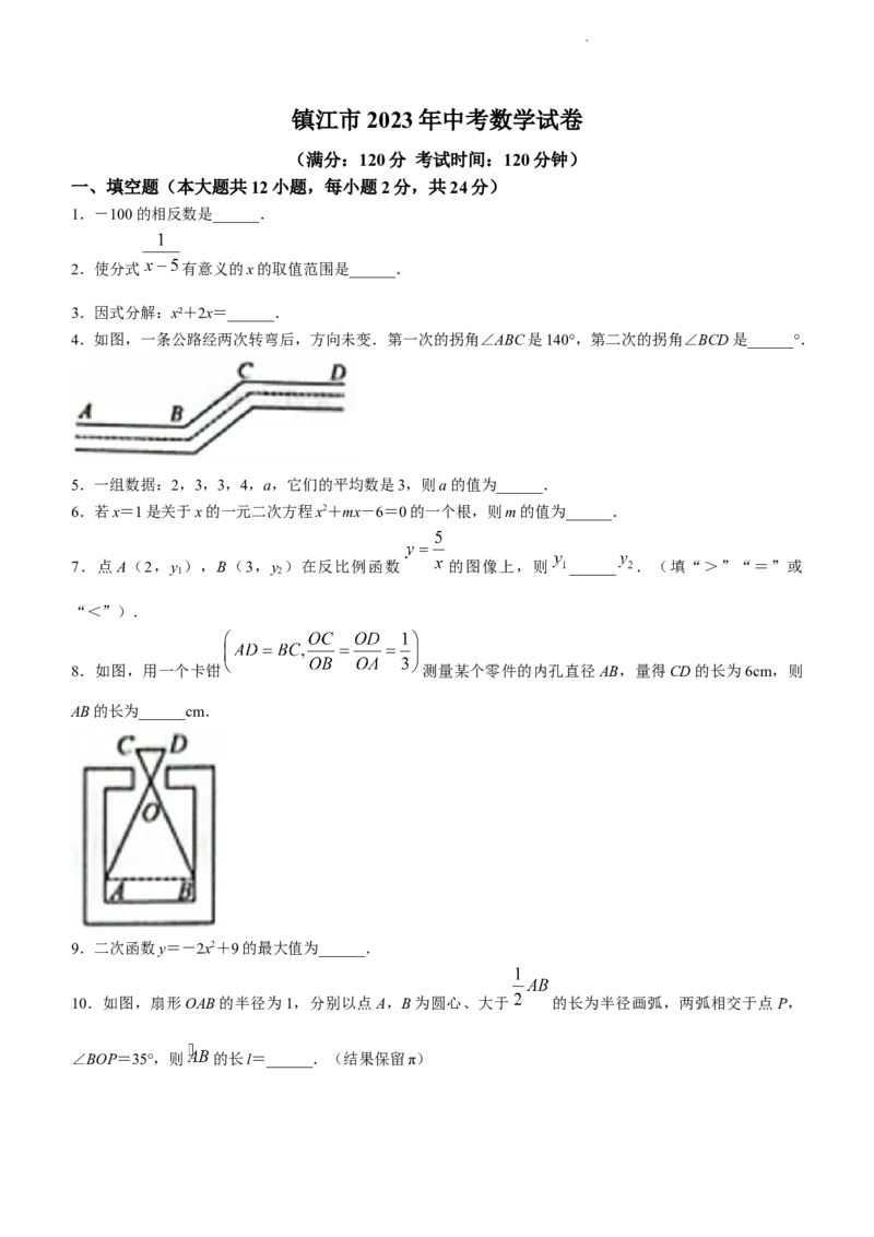 2023年江苏省镇江市中考数学真题(1)_江苏省中考_01江苏省13市中考历年真题2008-2025新_、中考全套_江苏省中考历年真题_江苏省中考数学2008-2024_江苏省镇江市中考数学（2008-2024年）真题卷
