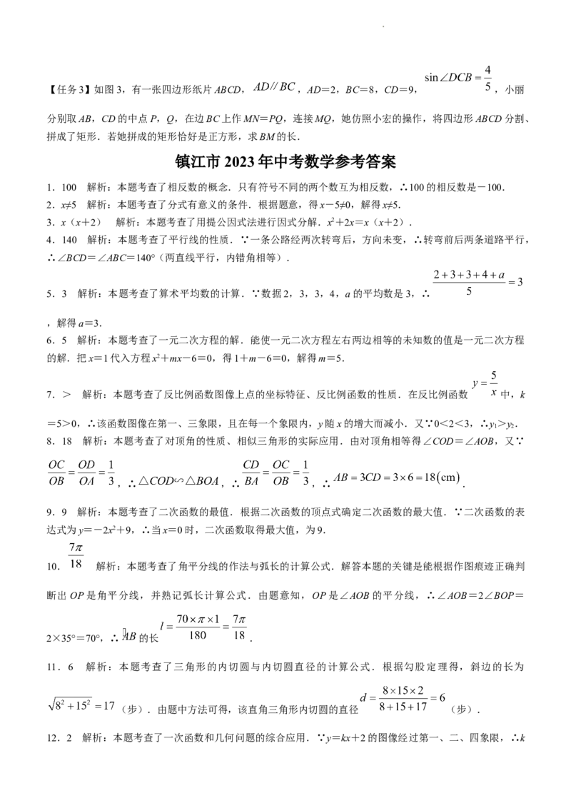 2023年江苏省镇江市中考数学真题(1)_江苏省中考_01江苏省13市中考历年真题2008-2025新_、中考全套_江苏省中考历年真题_江苏省中考数学2008-2024_江苏省镇江市中考数学（2008-2024年）真题卷