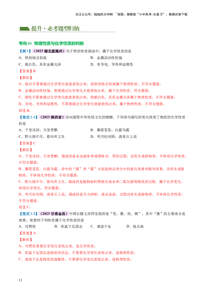 专题01物质的变化及性质（讲义）（解析版）_02中考总复习（2026版更新中）_05-化学-中考总复习_2024年中考复习资料_一轮复习资料_2024年中考化学一轮复习讲练测（全国通用）