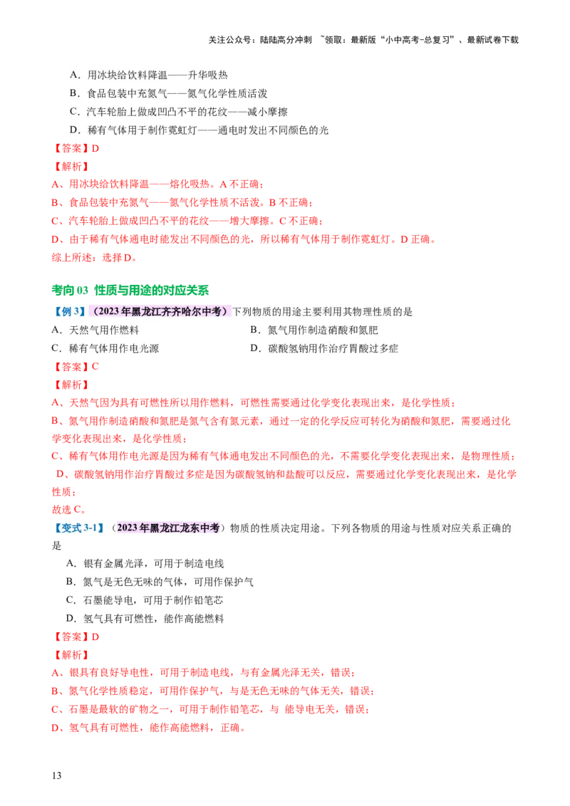 专题01物质的变化及性质（讲义）（解析版）_02中考总复习（2026版更新中）_05-化学-中考总复习_2024年中考复习资料_一轮复习资料_2024年中考化学一轮复习讲练测（全国通用）