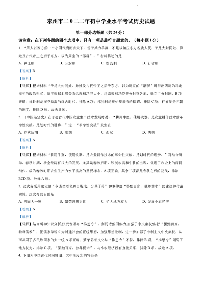 2022年江苏省泰州市中考历史真题（解析版）_江苏省中考_01江苏省13市中考历年真题2008-2025新_、中考全套_江苏省中考历年真题_江苏省中考历史2008-2024