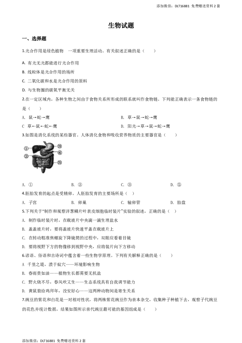 精品解析：2020年江苏省连云港市中考生物试题（原卷版）_江苏省中考_01江苏省13市中考历年真题2008-2025新_、中考全套_江苏省中考历年真题_江苏中考生物(2010年-2024年）