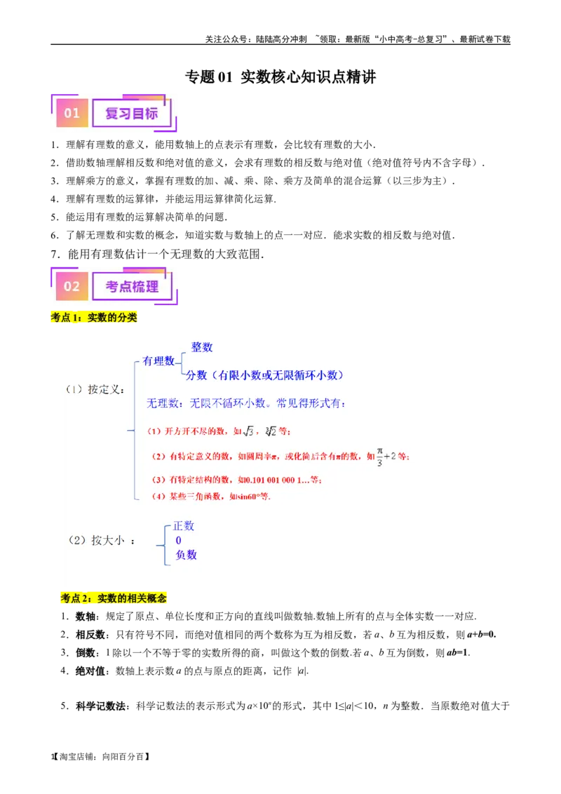 专题01实数（讲义）（解析版）-备战2024年中考数学一轮复习考点帮（全国通用）_02中考总复习（2026版更新中）_02-数学-中考总复习_2024年中考复习资料_一轮复习资料_讲义