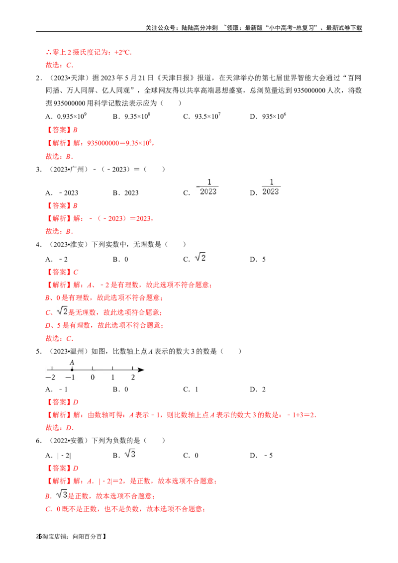 专题01实数（讲义）（解析版）-备战2024年中考数学一轮复习考点帮（全国通用）_02中考总复习（2026版更新中）_02-数学-中考总复习_2024年中考复习资料_一轮复习资料_讲义