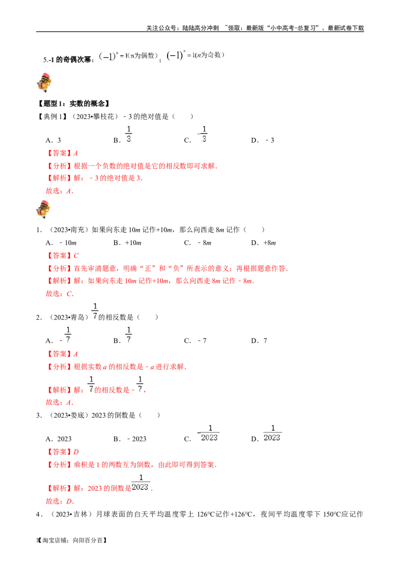专题01实数（讲义）（解析版）-备战2024年中考数学一轮复习考点帮（全国通用）_02中考总复习（2026版更新中）_02-数学-中考总复习_2024年中考复习资料_一轮复习资料_讲义
