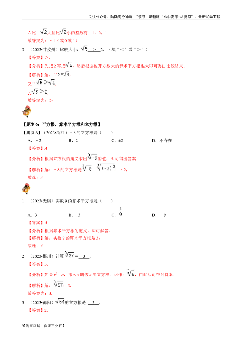 专题01实数（讲义）（解析版）-备战2024年中考数学一轮复习考点帮（全国通用）_02中考总复习（2026版更新中）_02-数学-中考总复习_2024年中考复习资料_一轮复习资料_讲义
