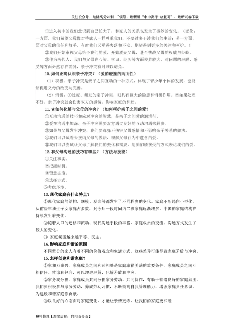 七年级道法上册-中考必备知识整理2024中考道德与法治复习6册教材常考知识集锦（部编版）_02中考总复习（2026版更新中）_07-道法-中考总复习_2024年中考复习资料_专项复习资料
