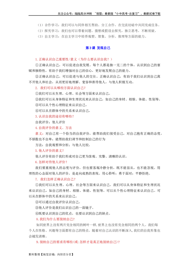 七年级道法上册-中考必备知识整理2024中考道德与法治复习6册教材常考知识集锦（部编版）_02中考总复习（2026版更新中）_07-道法-中考总复习_2024年中考复习资料_专项复习资料