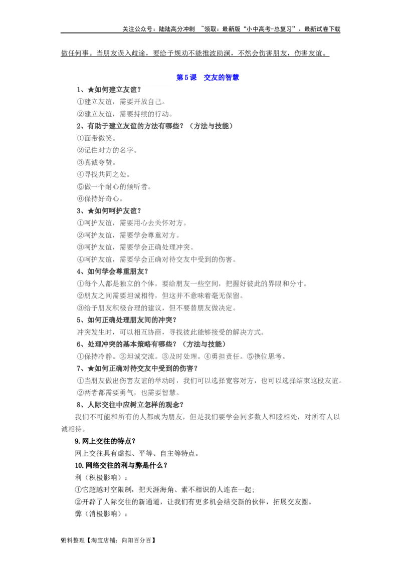 七年级道法上册-中考必备知识整理2024中考道德与法治复习6册教材常考知识集锦（部编版）_02中考总复习（2026版更新中）_07-道法-中考总复习_2024年中考复习资料_专项复习资料