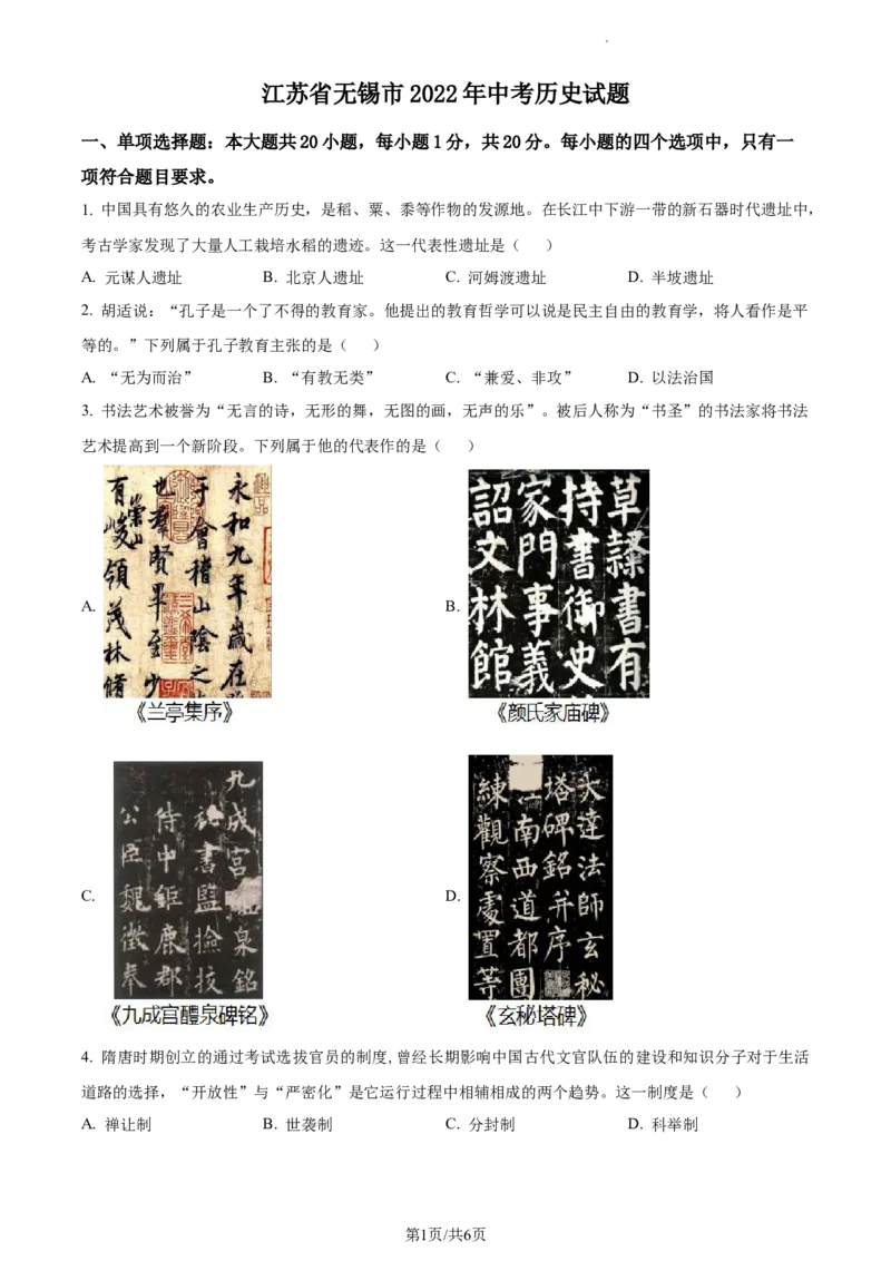 精品解析：2022年江苏省无锡市中考历史真题（原卷版）_江苏省中考_01江苏省13市中考历年真题2008-2025新_、中考全套_江苏省中考历年真题_江苏省中考历史2008-2024