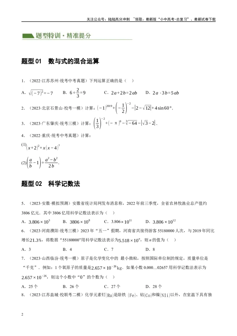 专题01数与式、方程与不等式的性质及运算（原卷版）_02中考总复习（2026版更新中）_02-数学-中考总复习_2024年中考复习资料_二轮复习资料_课件+讲义+练习_练习