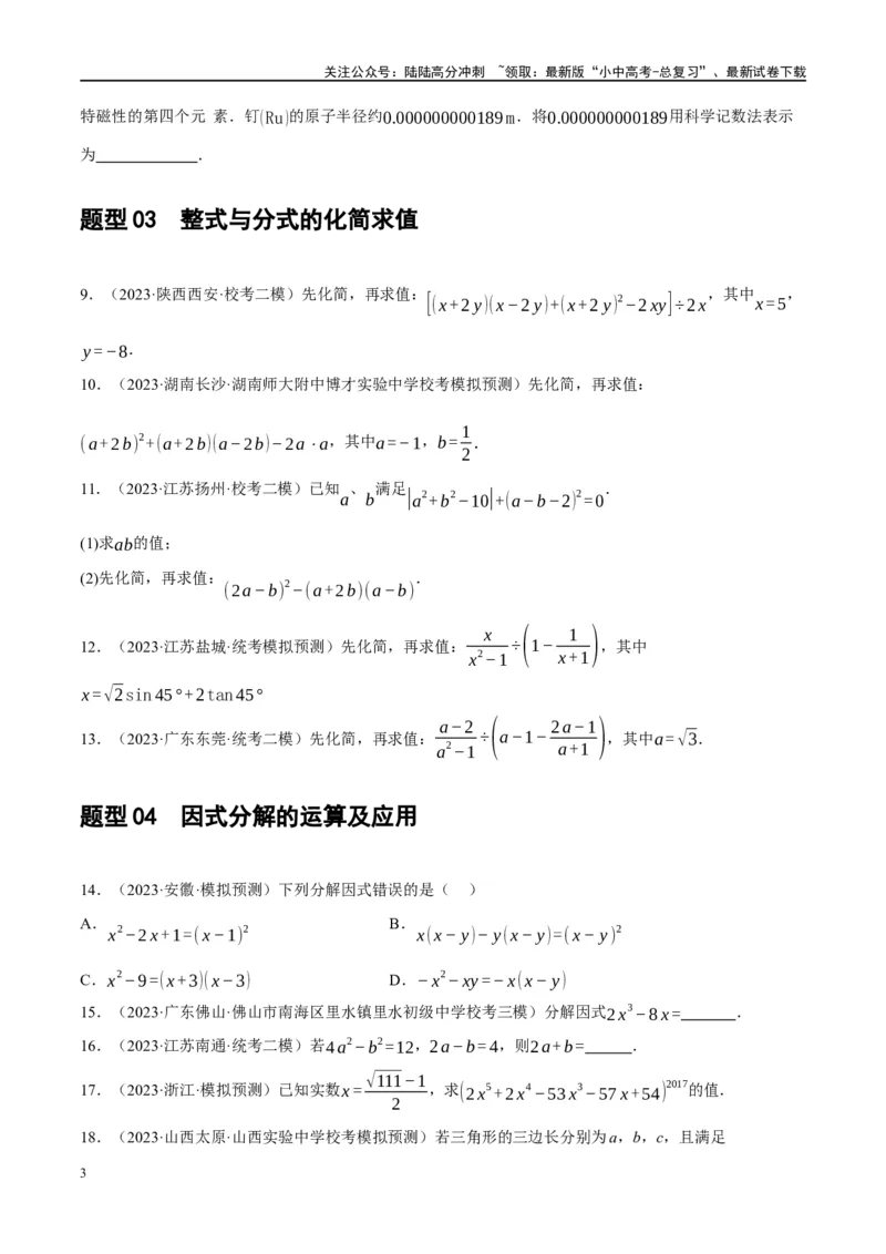 专题01数与式、方程与不等式的性质及运算（原卷版）_02中考总复习（2026版更新中）_02-数学-中考总复习_2024年中考复习资料_二轮复习资料_课件+讲义+练习_练习