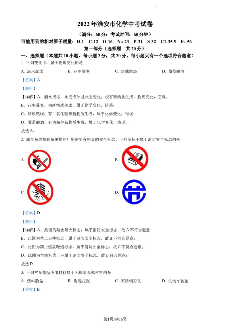 江苏省淮安市2022年中考化学真题（解析版）_江苏省中考_01江苏省13市中考历年真题2008-2025新_、中考全套_江苏省中考历年真题_江苏省中考化学2008-2024