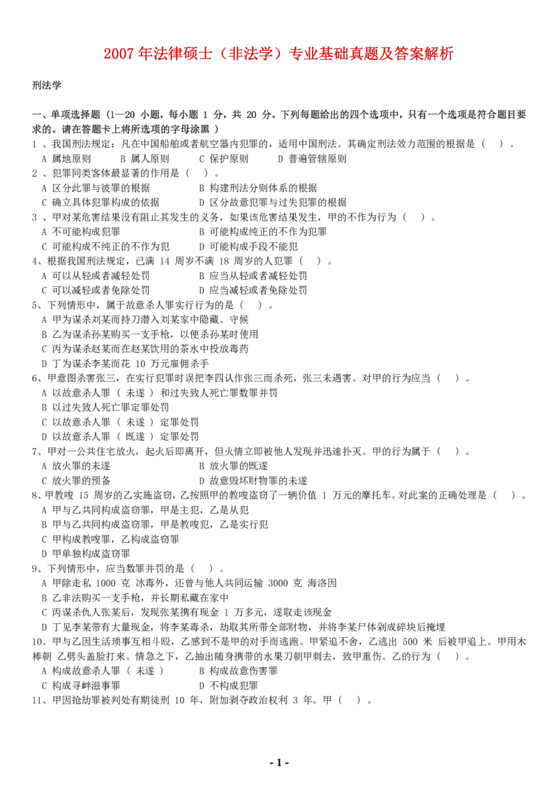 2007年法硕（非法学）基础课解析(代码398)_法硕非法学真题（2005-2025）_1.真题及解析(2005-2025)_398法律基础（非法学）_1.398法硕（非法学）基础课解析（2005-2009）