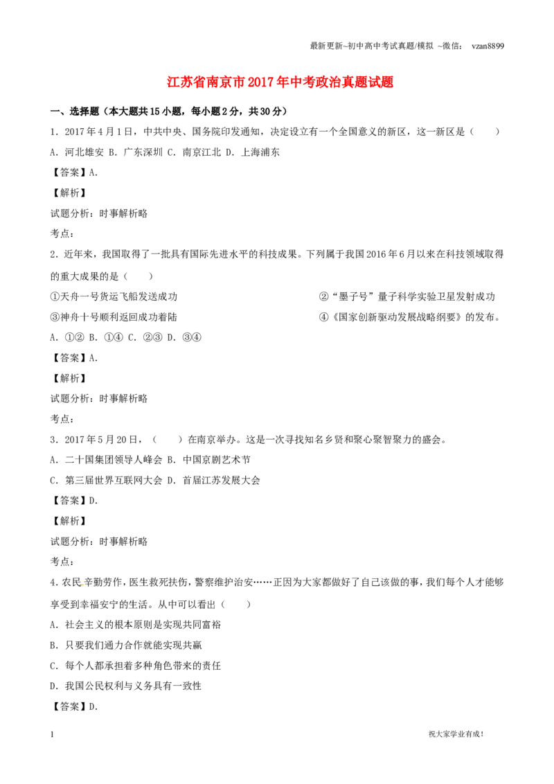 2017年江苏省南京市中考政治试题及答案_江苏省中考_01江苏省13市中考历年真题2008-2025新_、中考全套_江苏省中考历年真题_南京中考历年真题_07南京中考政治道法（2008年-22年）_真题